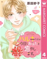 【単話売】ハルキくんは今日もあなたを癒やします。 4