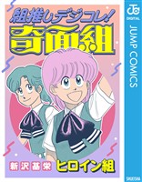 組推しデジコレ！奇面組 ヒロイン組