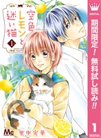 空色レモンと迷い猫【期間限定無料】 1