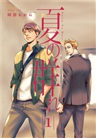 『夏の群れ 分冊版【期間限定無料】 1』の電子書籍