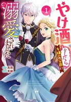 『やけ酒をしたら女嫌いの公爵に溺愛されました【期間限定試し読み増量】 1』の電子書籍