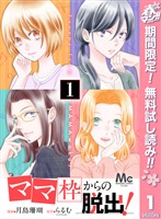『「ママ」枠からの脱出！【期間限定無料】 1』の電子書籍