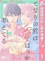 となりの君は、愛ばっか考えてる【期間限定試し読み増量】 1