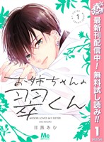 『お姉ちゃんの翠くん【期間限定無料】 1』の電子書籍