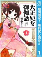 『大正処女御伽話【期間限定無料】 1』の電子書籍
