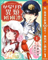 『かなりや異類婚姻譚【期間限定無料】 1』の電子書籍