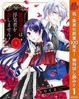 『悪役令嬢は浮気者を許しません!【期間限定無料】 1』の電子書籍