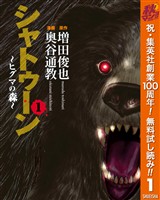 『シャトゥーン~ヒグマの森~【期間限定無料】 1』の電子書籍
