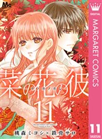 菜の花の彼―ナノカノカレ― 11