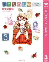 うてなの結婚 3 姉たちの青春