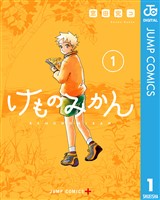 けものみかん 1