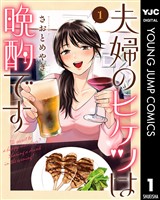 夫婦のヒケツは晩酌です 1