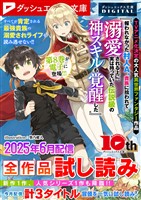 ダッシュエックス文庫DIGITAL 2025年6月配信全作品試し読み