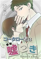 コータロー君は嘘つき 分冊版 19