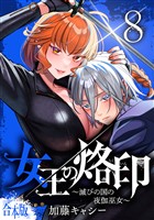 【合本版】女王の烙印～滅びの国の夜伽巫女～ 8
