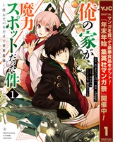 『俺の家が魔力スポットだった件 ~住んでいるだけで世界最強~【期間限定無料】 1』の電子書籍