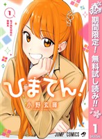 『ひまてん！【期間限定無料】 1』の電子書籍