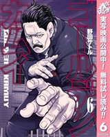 ゴールデンカムイ【期間限定無料】 6