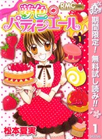夢色パティシエール【期間限定無料】 1