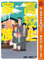 『高校生家族【期間限定無料】 1』の電子書籍