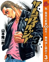 サムライソルジャー【期間限定無料】 3