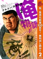 『俺物語！！【期間限定無料】 2』の電子書籍