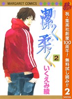 『潔く柔く【期間限定無料】 2』の電子書籍