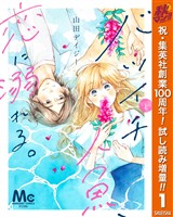 『バツイチ人魚、恋に溺れる。【期間限定試し読み増量】 1』の電子書籍