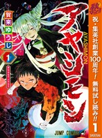 『アヤシモン【期間限定無料】 1』の電子書籍