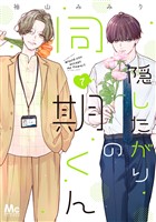 隠したがりの同期くん 7