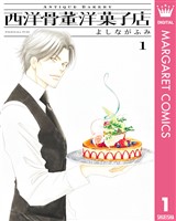 『西洋骨董洋菓子店 1』の電子書籍