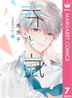 春と嵐 分冊版 7