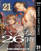バカ女26時 分冊版 21