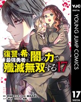 復讐を希う最強勇者は、闇の力で殲滅無双する 17