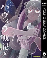ハヴィラ戦記 6