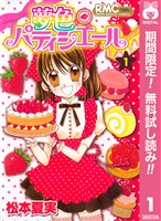 夢色パティシエール【期間限定無料】 1