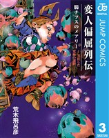 変人偏屈列伝 分冊版 「腸チフスのメアリー ―実在した究極の選択―」