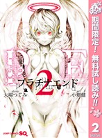 プラチナエンド【期間限定無料】 2