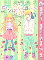 ロマンチカ クロック【期間限定無料】 2