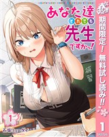 『あなた達それでも先生ですかっ！【期間限定無料】 1』の電子書籍