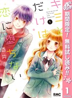 キミとだけは恋に堕ちない【期間限定無料】 1