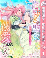 『花紡ぎの聖女は初恋の皇太子に溺愛される【期間限定無料】 1』の電子書籍