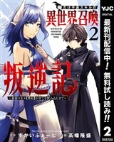 俺だけ不遇スキルの異世界召喚叛逆記～最弱スキル【吸収】が全てを飲み込むまで～【期間限定無料】 2