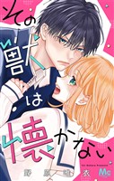『その獣は懐かない』の電子書籍
