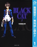 『BLACK CAT【期間限定無料】 1』の電子書籍