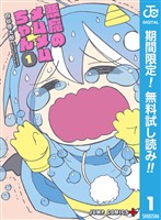 悪魔のメムメムちゃん【期間限定無料】 1