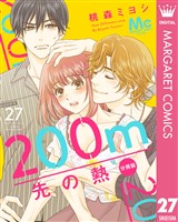 200m先の熱 分冊版 27