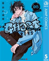 ゴーストフィクサーズ 5