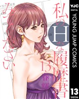 私のHな履歴書みてください 13