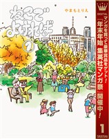 ねこでよければ フルカラー版【期間限定試し読み増量】 1